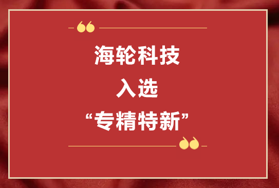 j9娛樂科技榮獲2022年東莞“專精特新”第一批企業培育庫     2022年11月8日
